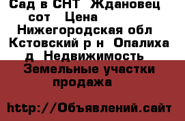 Сад в СНТ “Ждановец“ 6 сот › Цена ­ 400 000 - Нижегородская обл., Кстовский р-н, Опалиха д. Недвижимость » Земельные участки продажа   